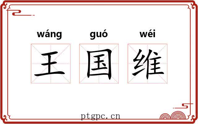 王国维 王国维