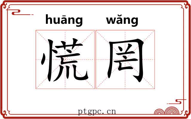 慌罔
