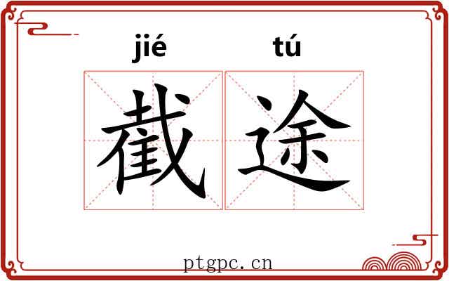 截途