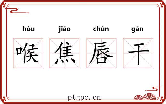 喉焦唇干 喉焦唇干