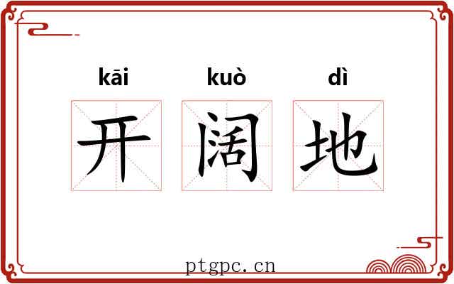 开阔地 开阔地