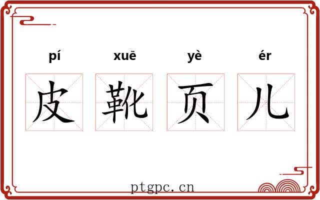 皮靴页儿