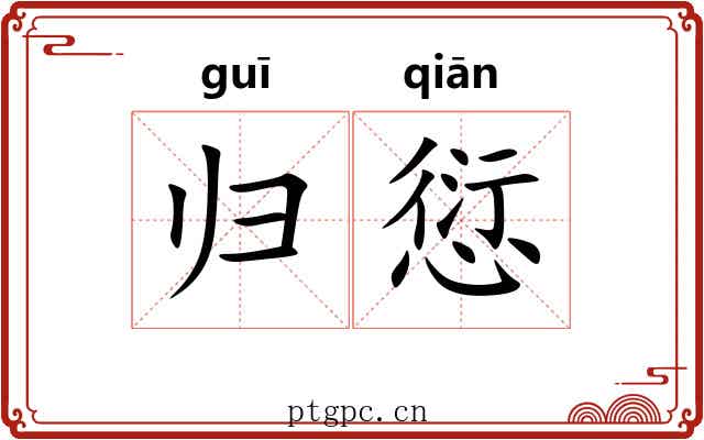 归愆 归愆