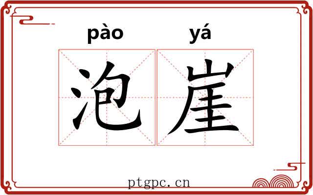 泡崖 泡崖