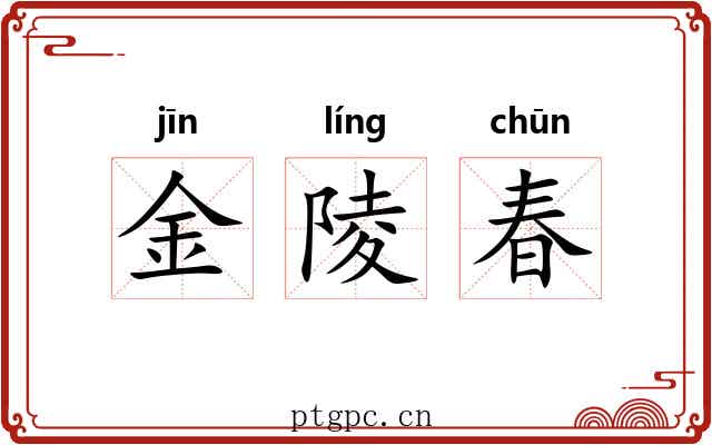 金陵春 金陵春