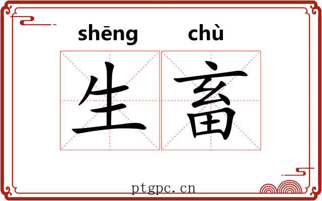 生畜 生畜