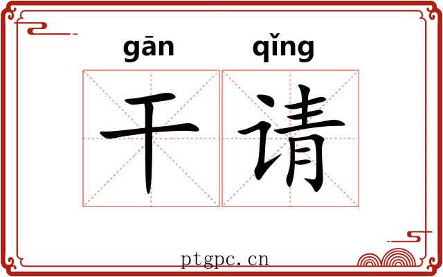 干请