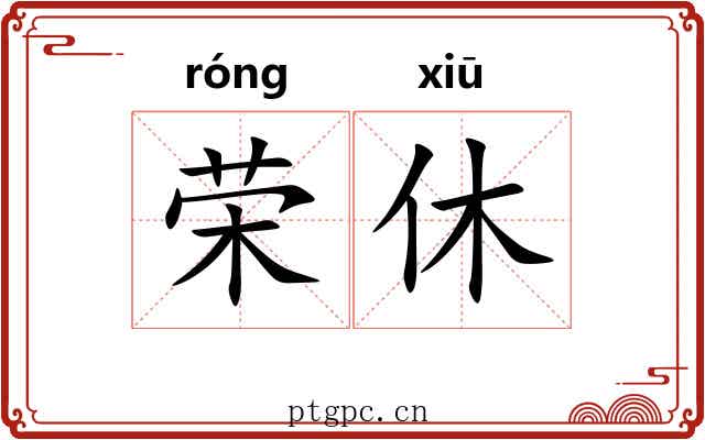 荣休