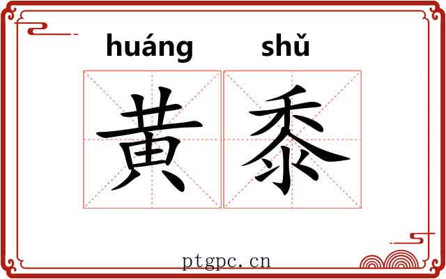 黄黍