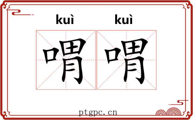 喟喟