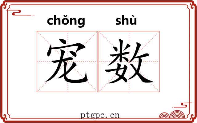 宠数
