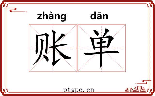 账单 账单