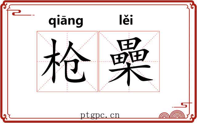 枪櫐
