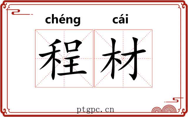 程材