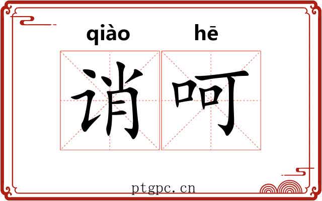 诮呵