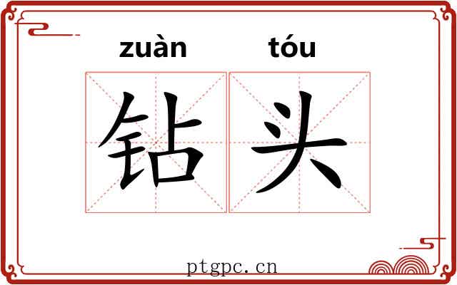 钻头 钻头