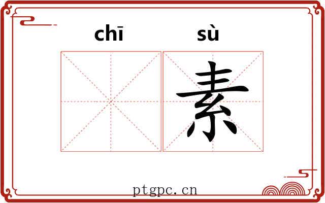 𫄨素