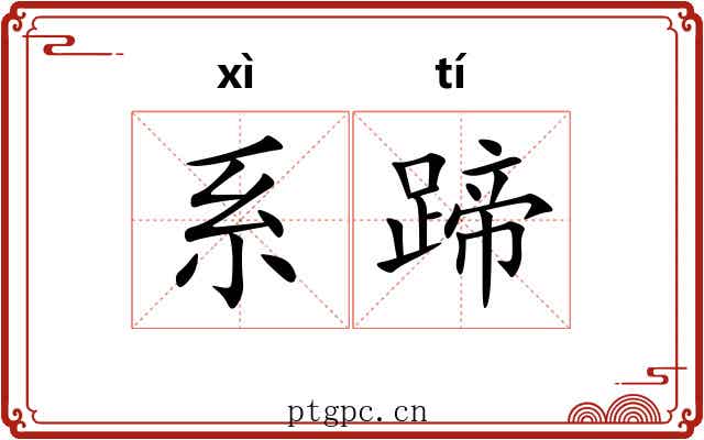 系蹄