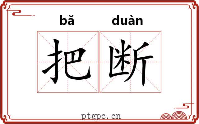 把断 把断