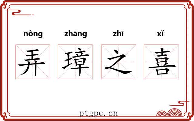 弄璋之喜 弄璋之喜