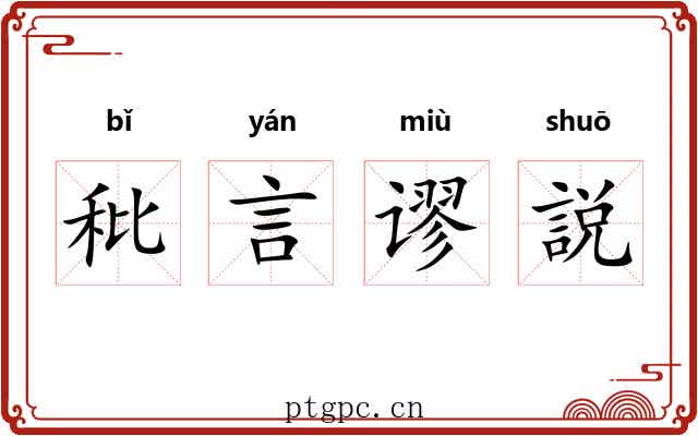 秕言谬説 秕言谬説