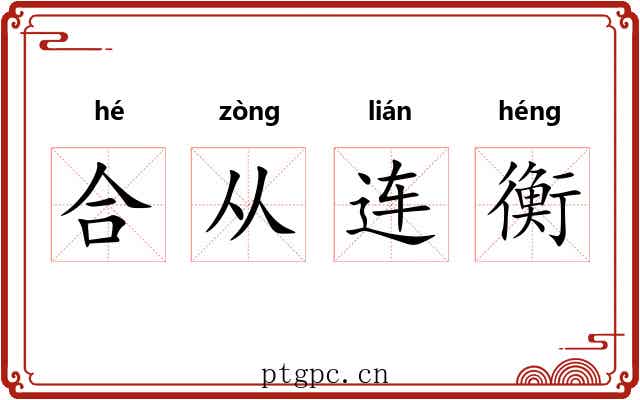 合从连衡 合从连衡