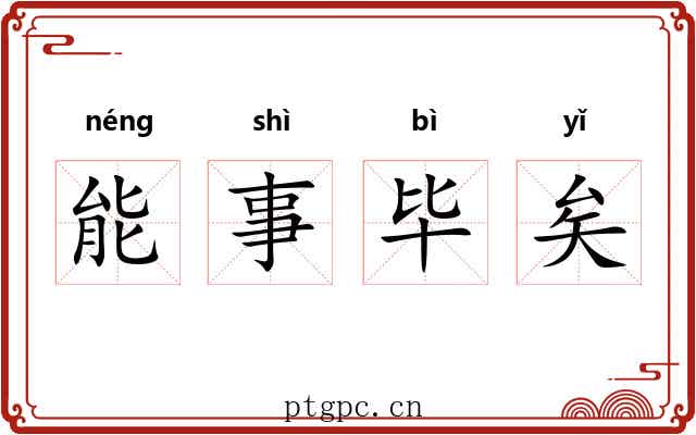 能事毕矣