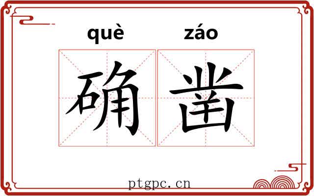 确凿