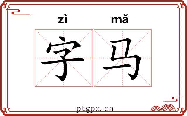 字马 字马