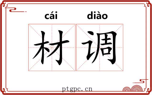 材调