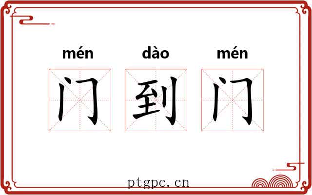 门到门 门到门