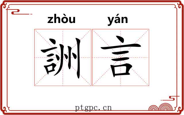 詶言 詶言