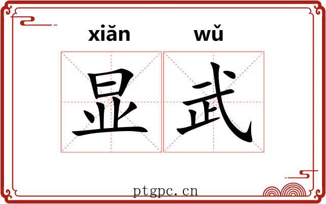 显武
