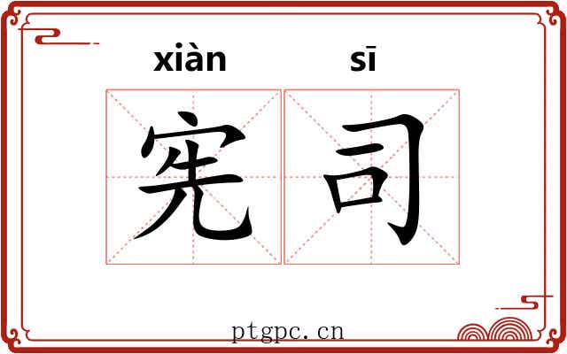 宪司 宪司