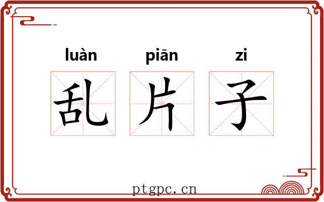 乱片子 乱片子