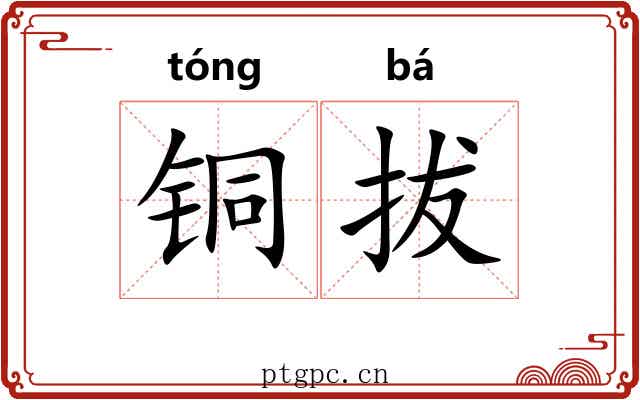 铜拔
