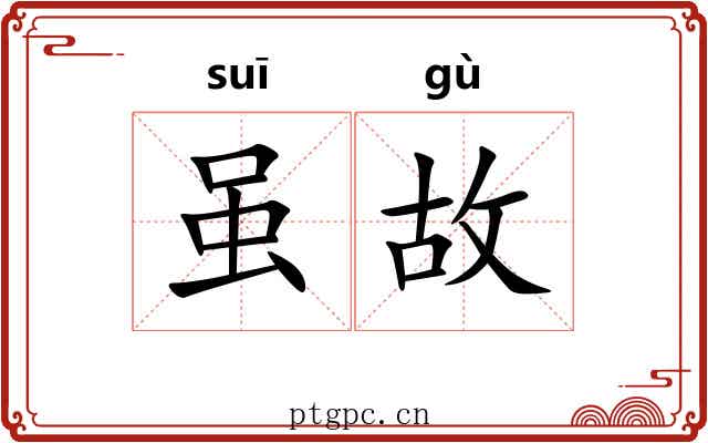 虽故 虽故