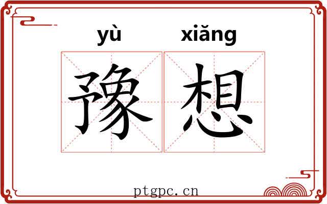 豫想