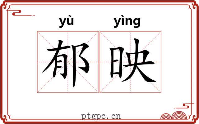 郁映