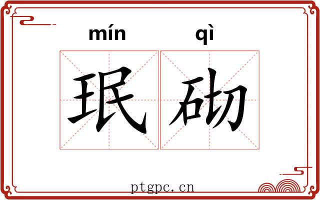 珉砌