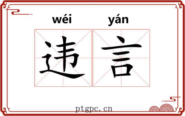 违言 违言