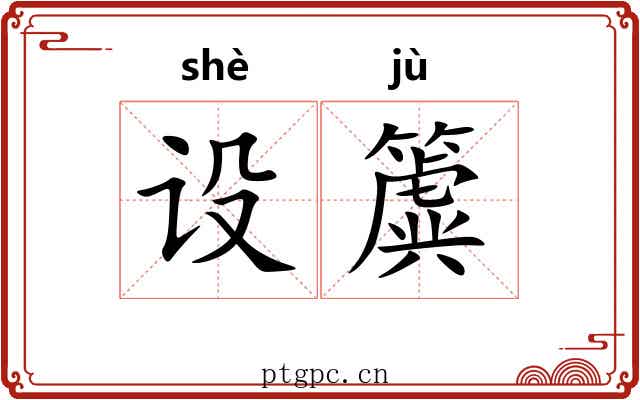 设簴