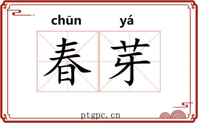 春芽