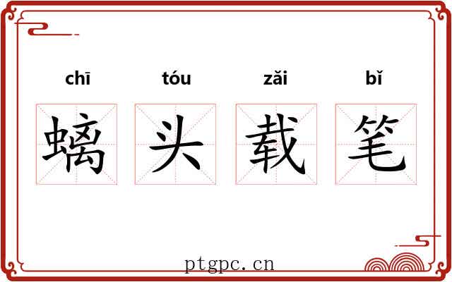 螭头载笔 螭头载笔