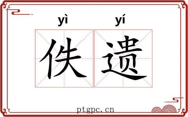 佚遗