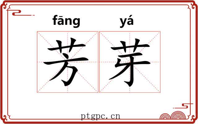 芳芽