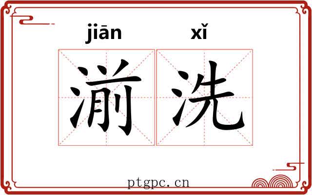 湔洗 湔洗