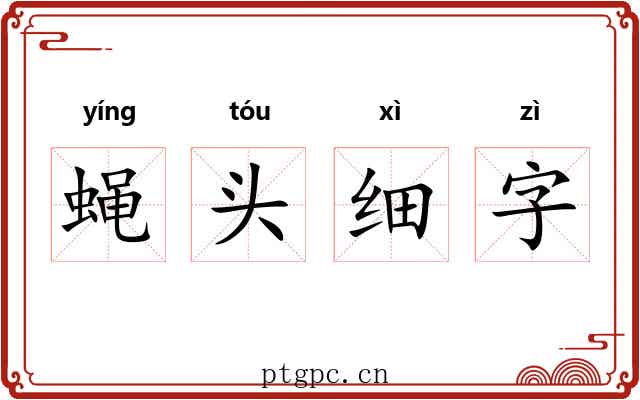 蝇头细字 蝇头细字