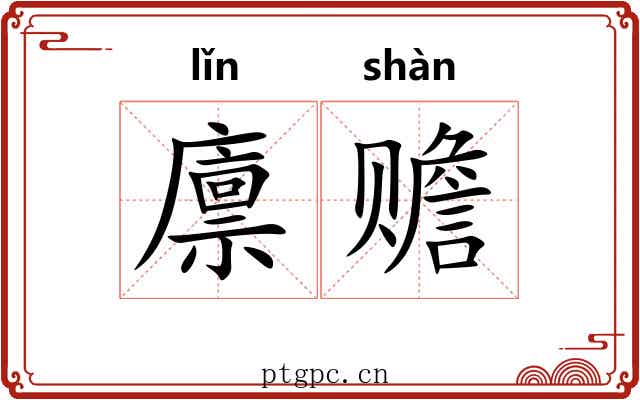 廪赡