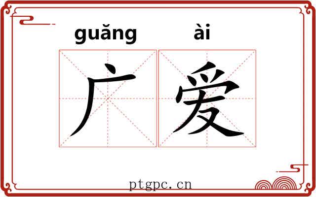广爱 广爱